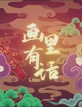 中国大陆纪录片《画里有话》高清下载-八六三纪录片资源网