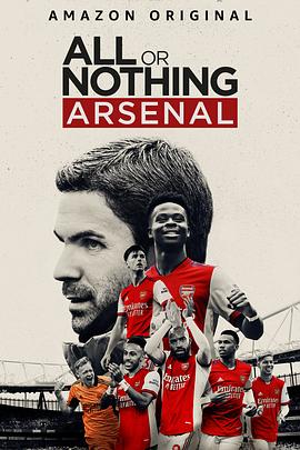 孤注一掷:阿森纳 All or Nothing: Arsenal的海报