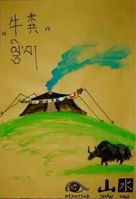 中国大陆纪录片《牛粪》高清下载-八六三纪录片资源网