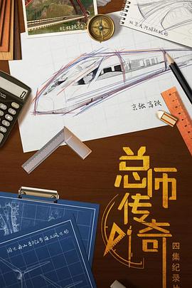 中国大陆纪录片《总师传奇》高清下载-八六三纪录片资源网