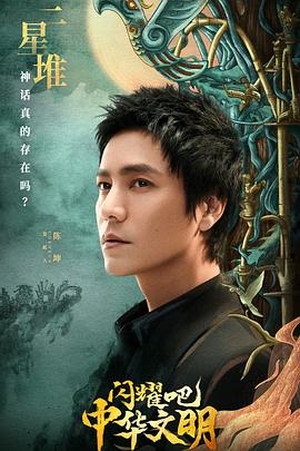 中国大陆纪录片《闪耀吧！中华文明》高清下载-八六三纪录片资源网