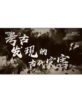 考古发现的古代灾害的海报