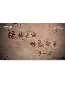 中国大陆纪录片《探秘史前制玉部落》高清下载-八六三纪录片资源网