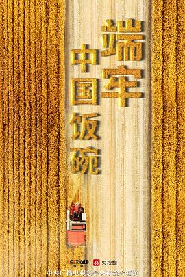 中国大陆纪录片《端牢中国饭碗》高清下载-八六三纪录片资源网