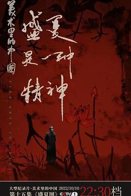 中国大陆纪录片《美术里的中国 第二季》高清下载-八六三纪录片资源网
