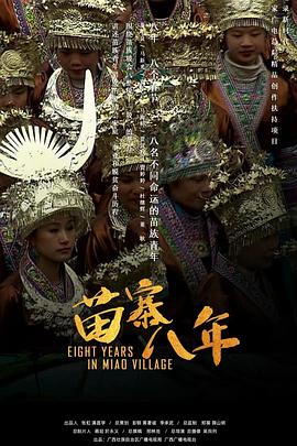 中国大陆纪录片《苗寨八年》高清下载-八六三纪录片资源网