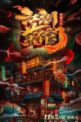 中国大陆纪录片《江湖菜馆 第三季》高清下载-八六三纪录片资源网