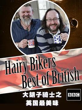 英国纪录片《毛毛骑手之英国最美味 The Hairy Bikers Best of British》高清下载-八六三纪录片资源网
