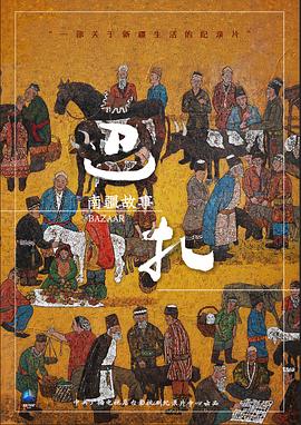中国大陆纪录片《巴扎》高清下载-八六三纪录片资源网