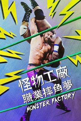 美国纪录片《怪物工厂 Monster Factory》高清下载-八六三纪录片资源网