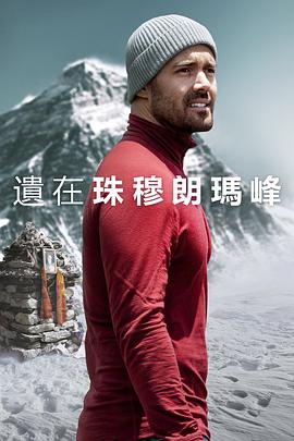 英国纪录片《圣母峰消失之谜 Finding Michael》高清下载-八六三纪录片资源网
