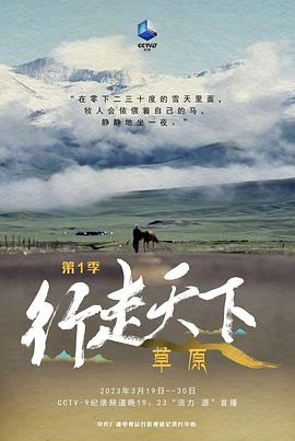 中国大陆纪录片《行走天下——草原》高清下载-八六三纪录片资源网