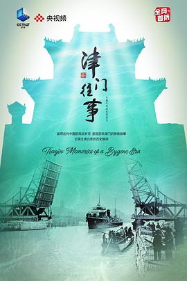 中国大陆纪录片《津门往事》高清下载-八六三纪录片资源网