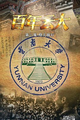 中国大陆纪录片《国家记忆：百年云大》高清下载-八六三纪录片资源网