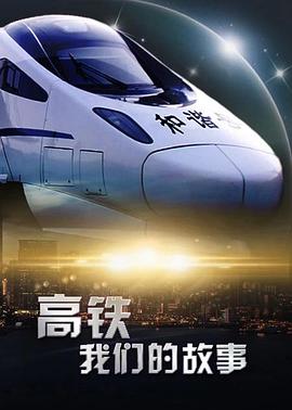 中国大陆纪录片《高铁，我们的故事》高清下载-八六三纪录片资源网