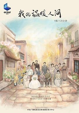 中国大陆纪录片《我的温暖人间》高清下载-八六三纪录片资源网