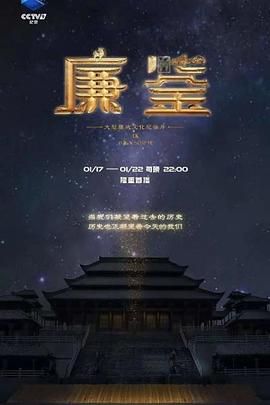 中国大陆纪录片《廉鉴》高清下载-八六三纪录片资源网