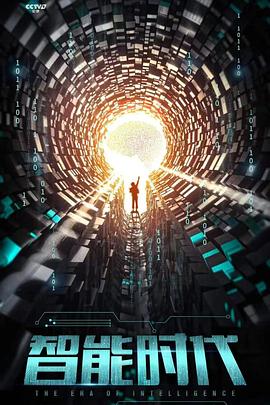 智能时代的海报