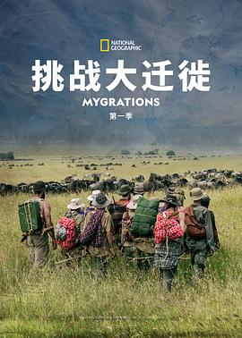 美国纪录片《挑战大迁徙 第一季 Mygrations Season 1》高清下载-八六三纪录片资源网