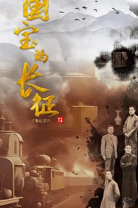中国大陆纪录片《国宝的长征》高清下载-八六三纪录片资源网