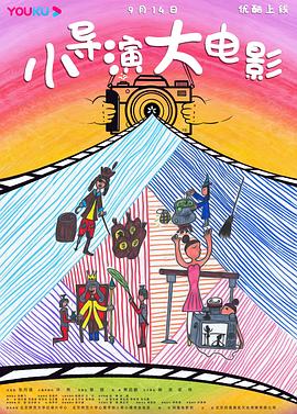中国大陆纪录片《小导演 大电影》高清下载-八六三纪录片资源网