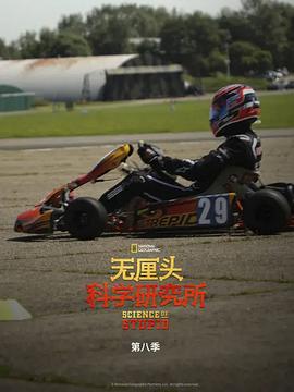 美国纪录片《无厘头科学研究所 第八季 Science of Stupid Season 8》高清下载-八六三纪录片资源网