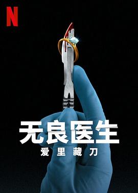 英国纪录片《无良医生：爱里藏刀 Bad Surgeon: Love Under the Knife》高清下载-八六三纪录片资源网