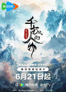 中国大陆纪录片《千古风流人物 第五季》高清下载-八六三纪录片资源网