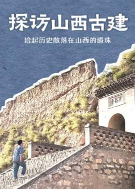 中国大陆纪录片《探访山西古建》高清下载-八六三纪录片资源网