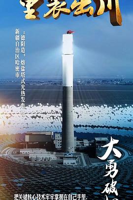 中国大陆纪录片《重装出川》高清下载-八六三纪录片资源网