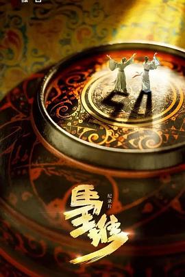 中国大陆纪录片《马王堆》高清下载-八六三纪录片资源网