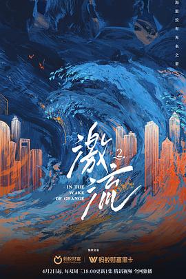 中国大陆纪录片《激流 第二季》高清下载-八六三纪录片资源网