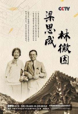中国大陆纪录片《梁思成 林徽因》高清下载-八六三纪录片资源网