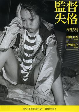 日本纪录片《监督失格 監督失格》高清下载-八六三纪录片资源网