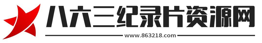 八六三纪录片资源网-全球纪录片下载网站