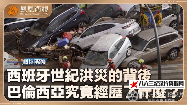 纪录片《西班牙世纪洪灾 2024》高清下载-八六三纪录片资源网