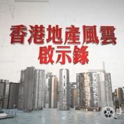 纪录片《香港地产风云启示录 2024》高清下载-八六三纪录片资源网