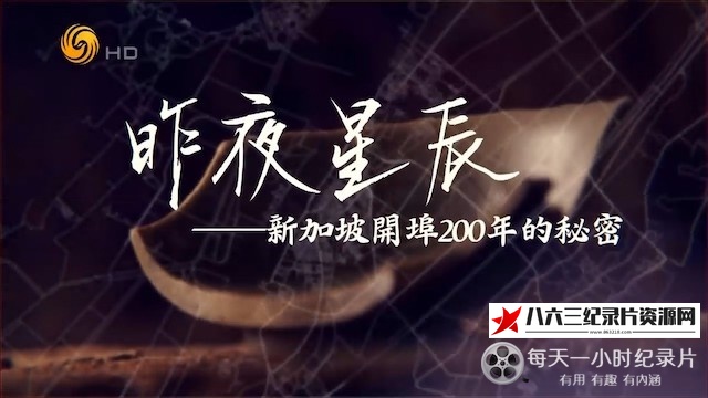 昨夜星辰:新加坡开埠200年的秘密 2019的海报