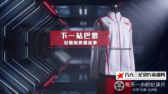 纪录片《下一站巴黎·安踏的奥运故事 2024》高清下载-八六三纪录片资源网