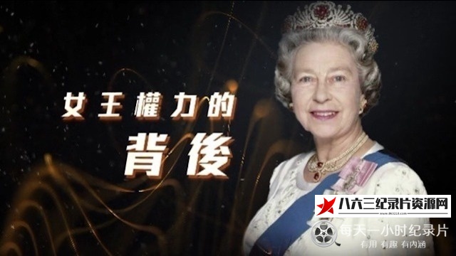 女王权力的背后的海报