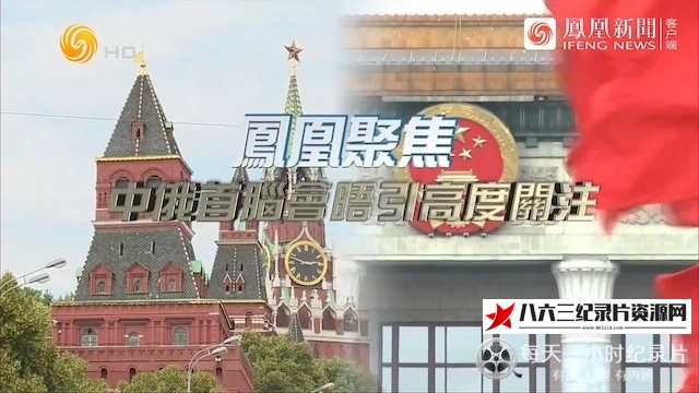 纪录片《中俄首脑会晤引高度关注》高清下载-八六三纪录片资源网