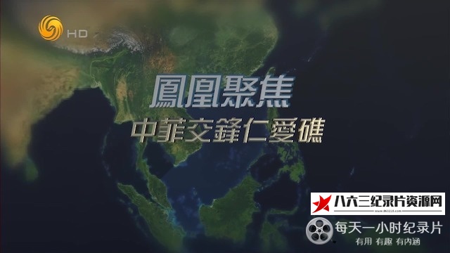 纪录片《中菲交锋仁爱礁 2024》高清下载-八六三纪录片资源网