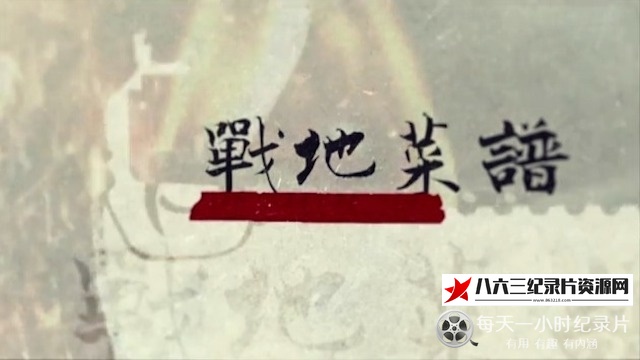 纪录片《战地菜谱 2024》高清下载-八六三纪录片资源网