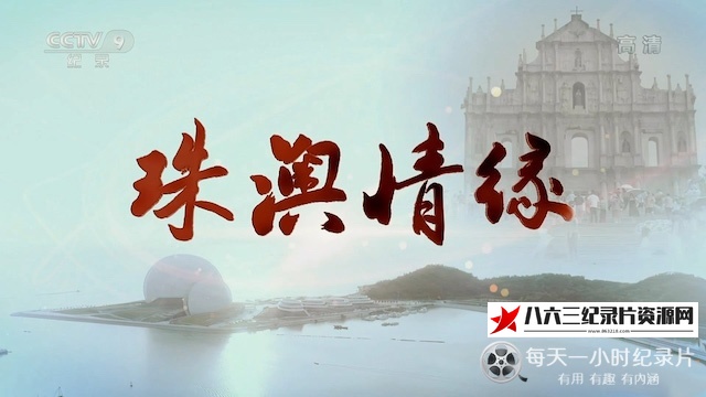 珠澳情缘的海报