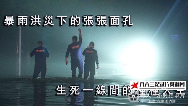 中国香港纪录片《涿州三日》高清下载-八六三纪录片资源网