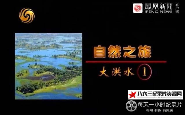 中国香港纪录片《自然之旅》高清下载-八六三纪录片资源网