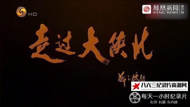 走过大陕北的海报