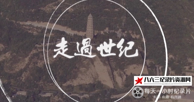 中国香港纪录片《走过世纪》高清下载-八六三纪录片资源网