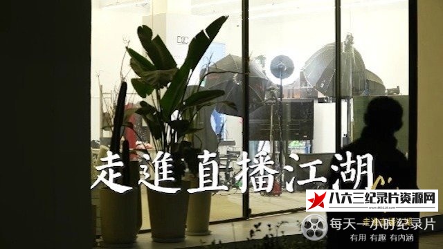 中国香港纪录片《走进直播江湖》高清下载-八六三纪录片资源网