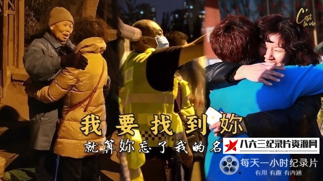 中国香港纪录片《走失的TA们》高清下载-八六三纪录片资源网